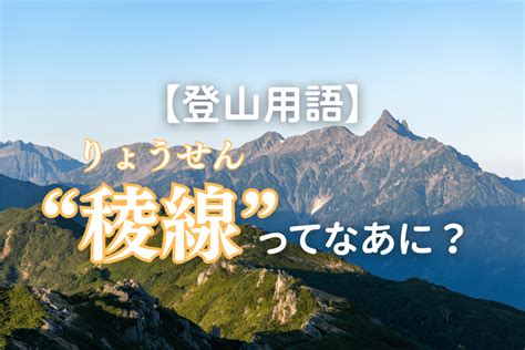 稜線 意思|稜線（りょうせん）とは？ 意味・読み方・使い方をわかりやす。